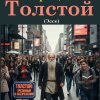 Абдуллаев Джахангир – Запрещённый Толстой