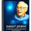 Кригер Борис – Хьюберт Дрейфус и критика искусственного интеллекта