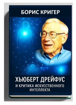 Хьюберт Дрейфус и критика искусственного интеллекта