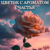 Цветок с ароматом счастья