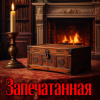 Запечатанная шкатулка