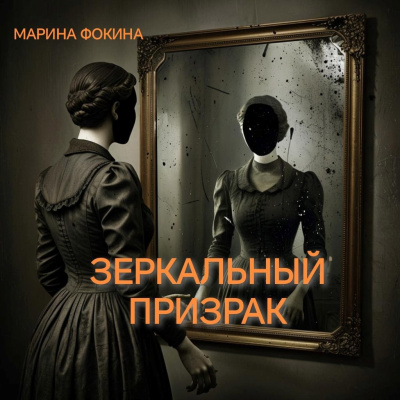 Зеркальный призрак