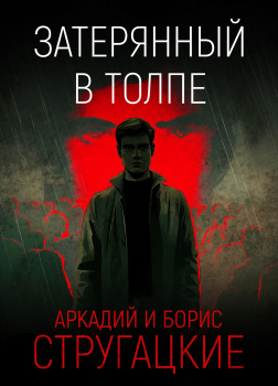 Затерянный в толпе