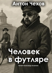 Человек в футляре