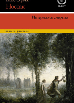 Интервью со смертью