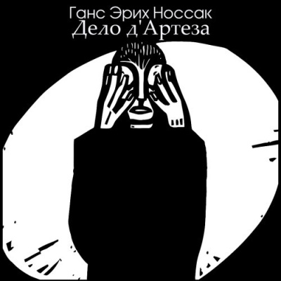 Дело д'Артеза