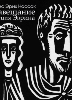 Завещание Луция Эврина