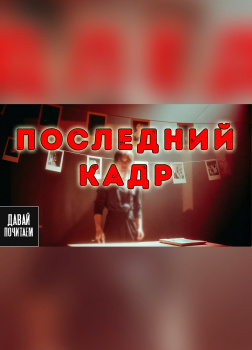 Михайлова Екатерина – Последний кадр