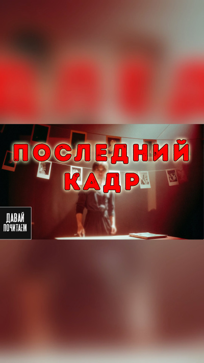 Последний кадр