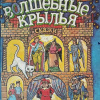 Волшебные крылья