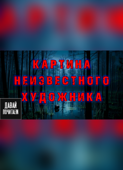 Апрельская Екатерина – Картина неизвестного художника