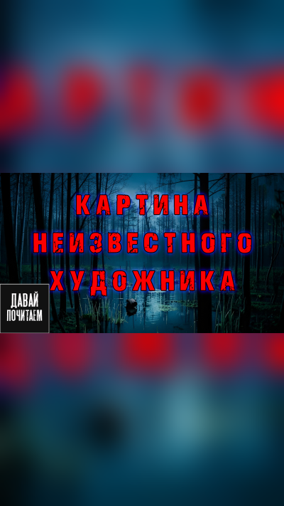 Картина неизвестного художника