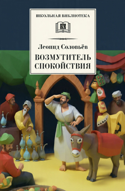 Возмутитель спокойствия