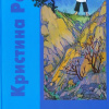 Рой Кристина – Без Бога на свете