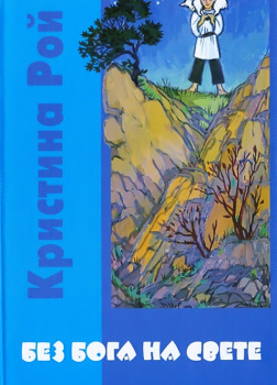 Без Бога на свете