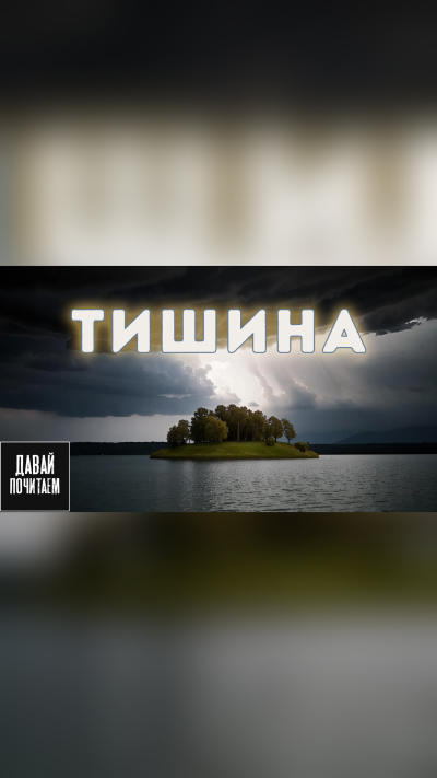 Тишина