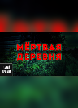 Апрельская Екатерина – Мёртвая деревня