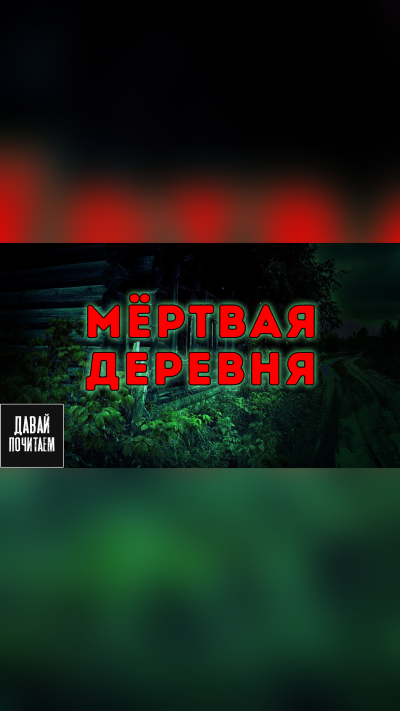 Мёртвая деревня