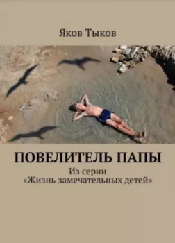 Повелитель папы