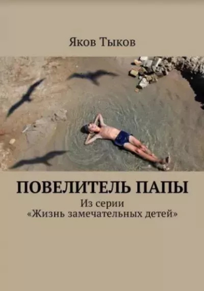 Повелитель папы