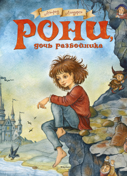 Рони, дочь разбойника