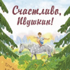 Счастливо, Ивушкин!