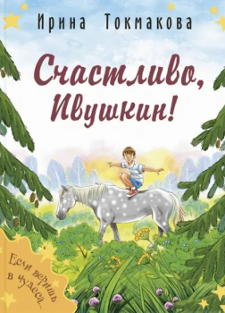 Счастливо, Ивушкин!