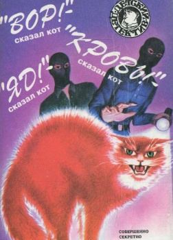 «Вор!»- сказал кот. «Кровь!»- сказал кот. «Яд!»- сказал кот