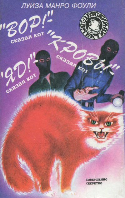 «Вор!»- сказал кот. «Кровь!»- сказал кот. «Яд!»- сказал кот