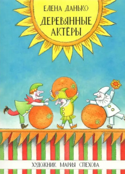 Деревянные актёры