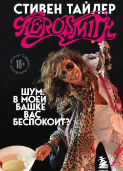 Аэросмит. Шум в моей башке вас беспокоит?