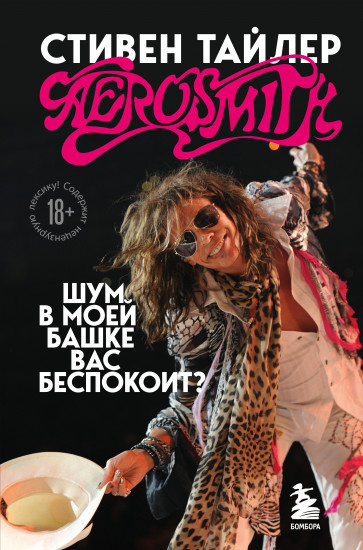 Аэросмит. Шум в моей башке вас беспокоит?