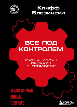 Все под контролем. Моя эпичная история в геймдеве