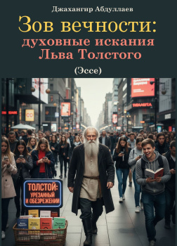 Абдуллаев Джахангир – Зов вечности: духовные искания Льва Толстого