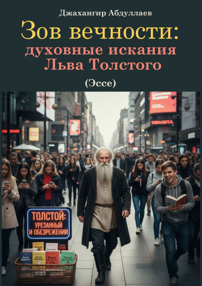 Зов вечности: духовные искания Льва Толстого