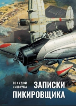 Записки пикировщика