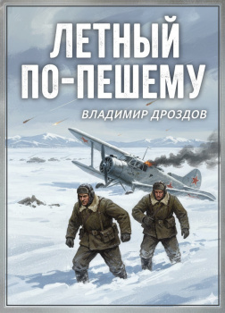 Летный по-пешему