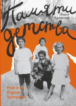 Чуковская Лидия – Памяти детства. Мой отец - Корней Чуковский