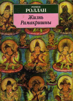 Жизнь Рамакришны