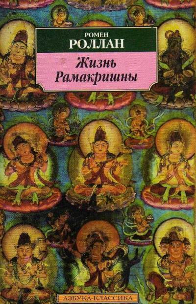 Жизнь Рамакришны