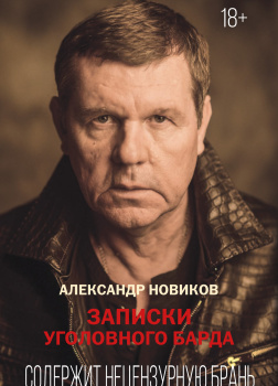 Записки уголовного барда