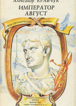 Кравчук Александр – Император Август