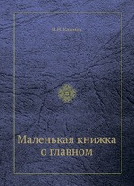 Маленькая книжка о главном