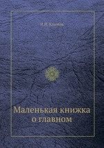 Маленькая книжка о главном