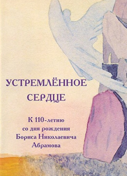 Устремлённое сердце