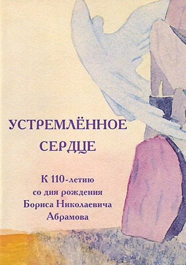 Устремлённое сердце