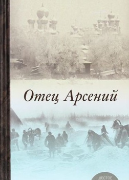 Воробьёв Владимир – Отец Арсений
