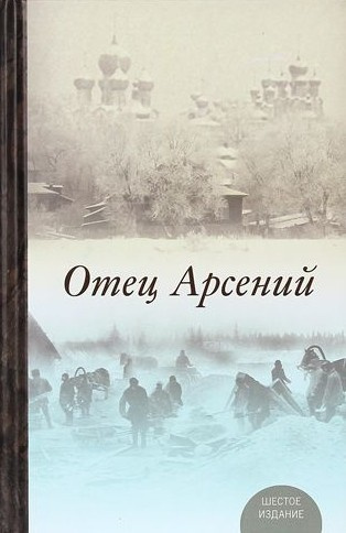 Отец Арсений