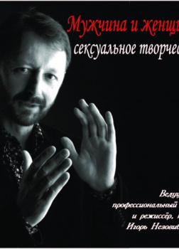 Мужчина и женщина: сексуальное творчество