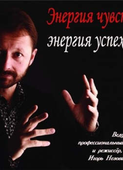 Энергия чувств – энергия успеха